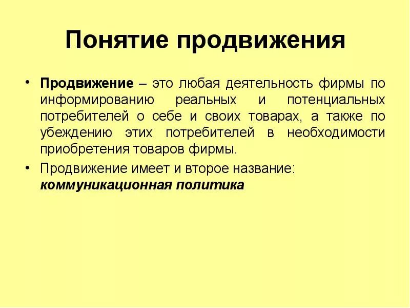 Термины продвижение