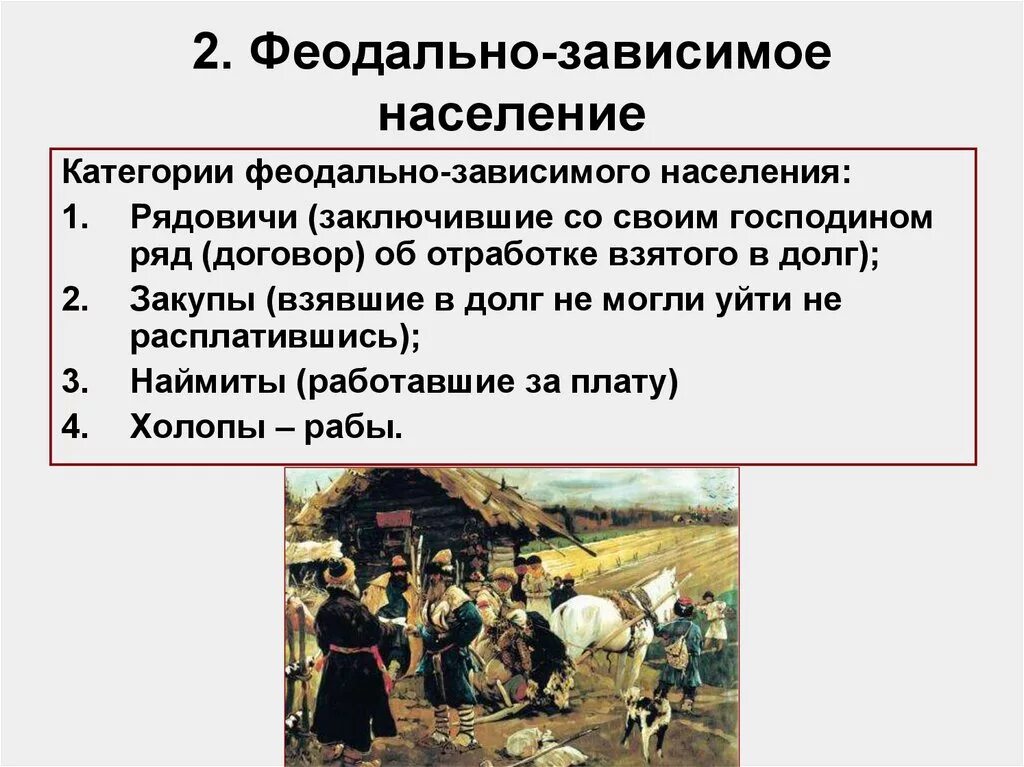 Какая категория крестьян была самой бесправной социальной. Феодально Зависимое население. Зависимые категории населения в древней Руси. Зависимая категория населения это. Зависимое население Руси.