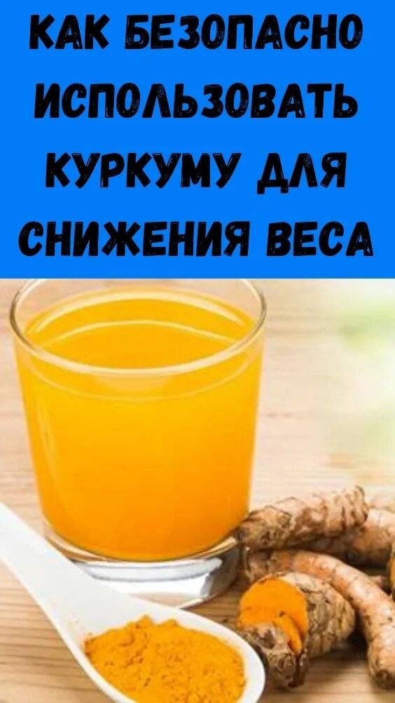 Куркума для похудения. Пить куркуму для похудения. Куркума для похудения рецепты. Куркумин для похудения.