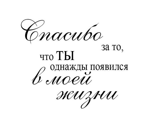 Словосочетание благодарю. Надписи про любовь. Надпись для любимого. Красивые надписи для любимого. Красивые фразы любимому.