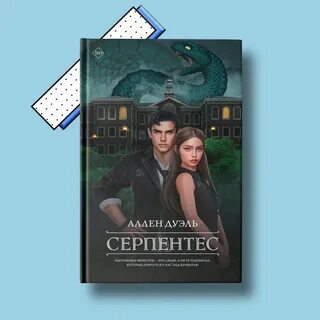 Аллен дуэль серпентес