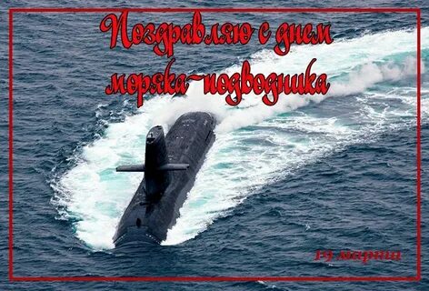 Моряк подводник поздравления картинки прикольные