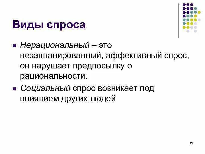 Факторы нефункционального спроса. Нефункциональный спрос примеры. Не функциональный спрос. Нерациональный спрос примеры в маркетинге. Нерациональный спрос доклад.