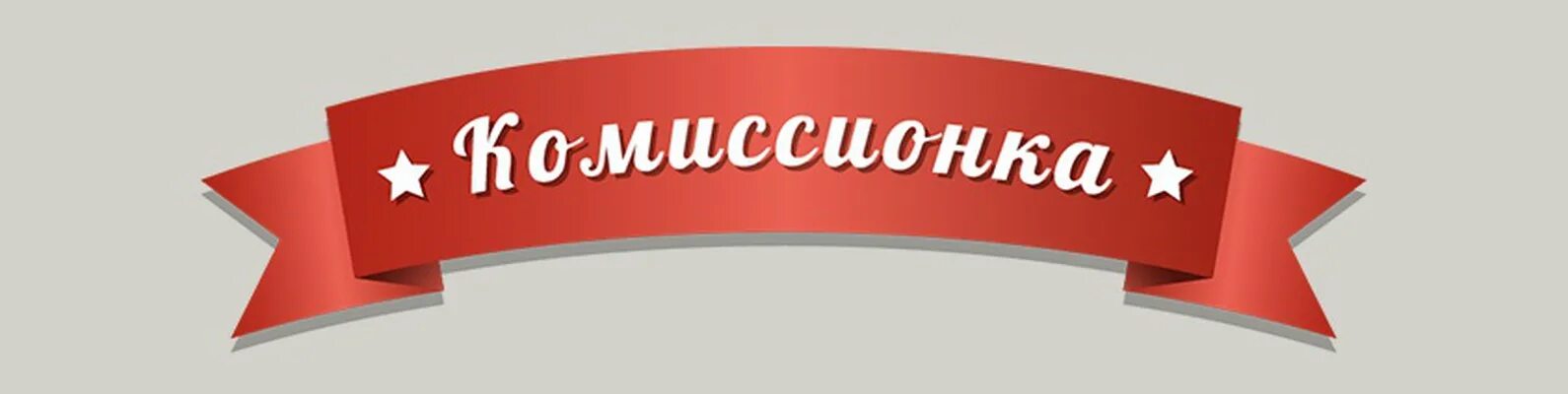 Комиссионка. Комиссионка логотип. Комиссионка надпись. Комиссионка картинки. 7 комиссионный