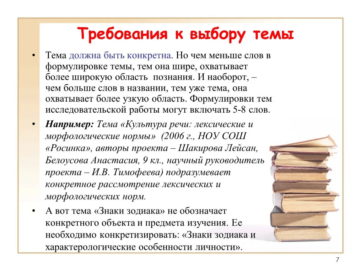 Быть представлен также должен быть. Требования к выбору темы. Требования к выбору и формулировке темы исследования. Требования к выбору и формулировке темы проекта. Требования по выбору темы исследования.