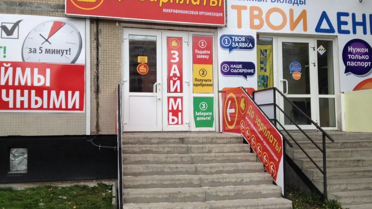 Взять деньги до зарплаты в банке. Займы в мфо. кредит до зарплаты. микрозайм до зарплаты. микрофинансовой организации.