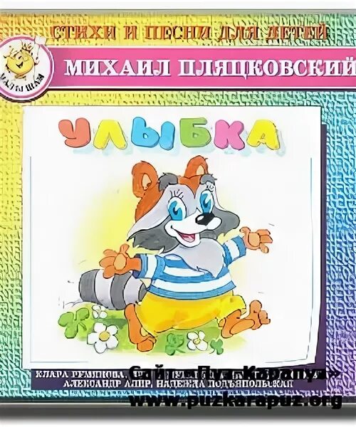 М пляцковский биография для детей. М с пляцковского есть слово сладкое. М с пляцковского есть слово сладкое. М с пляцковского есть слово сладкое. Пляцковский стихи для детей.