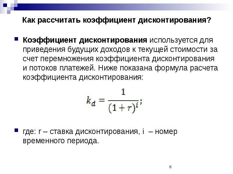 Как определить расчет коэффициента. Формула расчёта коэффициента к числу. Дисконтирование формула расчета. Формула расчета коэффициента приведения. Дисконт денежных потоков