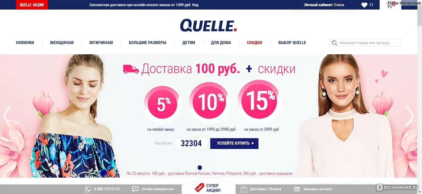 Quelle интернет магазин одежды с бесплатной доставкой по России. Quelle Вики. Торговая сеть плюс Бьюти. Shop plus