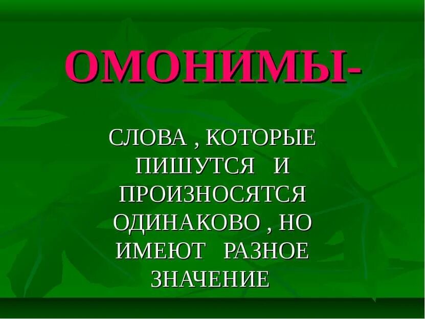 Слова которые пишутся и произносятся одинаково. Слова которые пишутся одинаково. Слова пишутся одинаково но имеют Разное значение. Слова которые имеют Разное. Слова которые звучат одинаково но имеют разное