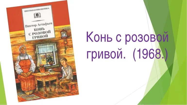 Проблема произведения конь с розовой гривой