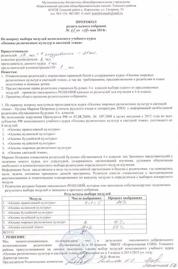 Протокол родительского собрания 1 класс 3 четверть. Протокол родительского собрания итоги первой четверти. протокол родительского собрания 8 класс 3 четверть. протокол собрания с родителями. протокол собрания в школе.