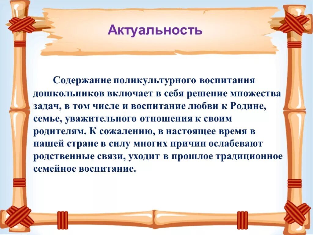 Воспитания какое число. Раскройте актуальность (значимость) поликультурного воспитания..