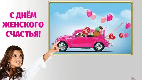 Открытка 18 октября день женского