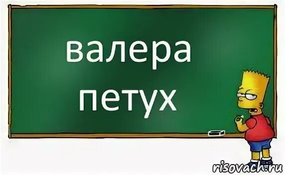 Нужен валера. Валерка петух. Валера. Картинка Валера петух. Картинка Валера лох.