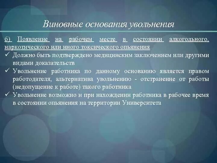 Мобильные формы организации строительства. Появление работника на работе в состоянии алкогольного опьянения. Работа произведена в полном объеме. При увольнении за появление в состоянии опьянения учитывается.