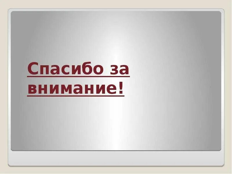 Спасибо за внимание интернет буллинг. Картинка по фейкам борьба с ними презентация.