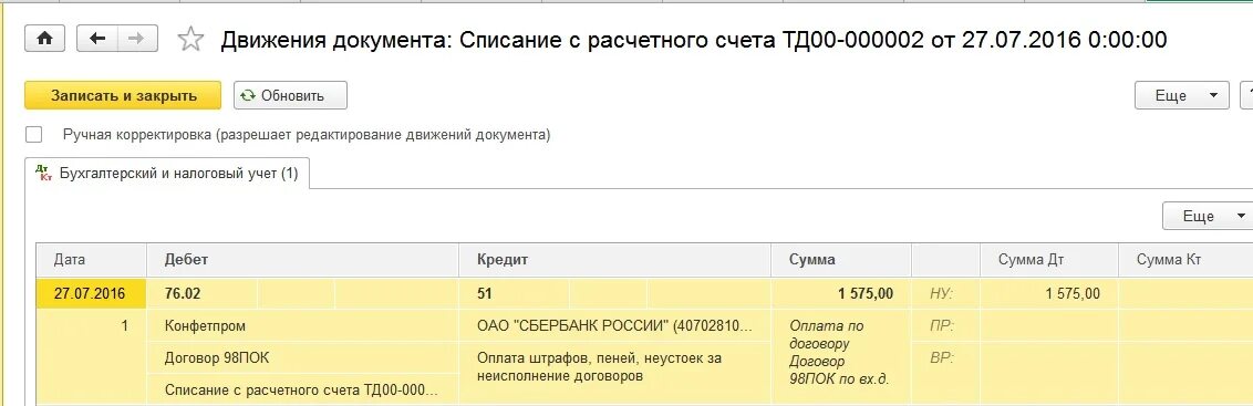 Поступление на расчетный счет в 1с проводки. Ручная корректировка. Списание со счета. Проводка в 1с Бухгалтерия.