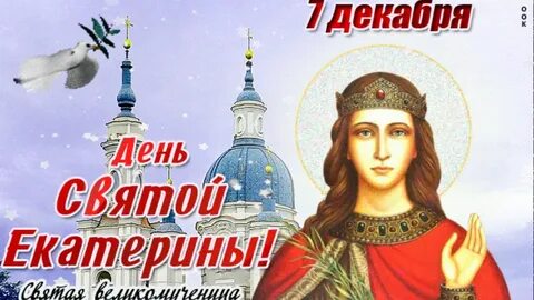 Именины катерины в 2024 году