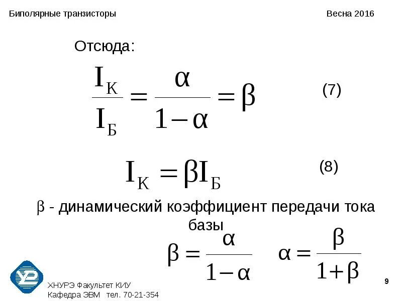 Характеристики биполярного транзистора - презентация, доклад, проект скачать