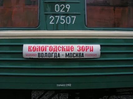 Электричка вологда буй