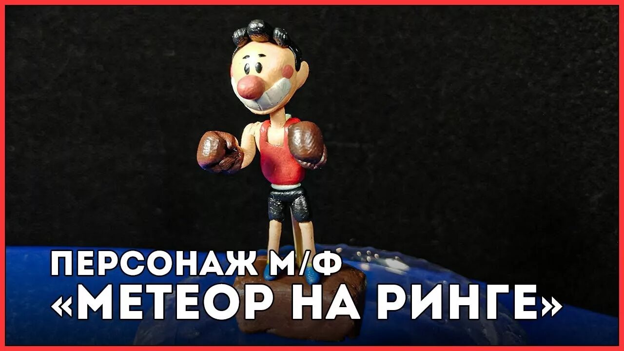 Метеор на ринге. Игрушка метеор на ринге. метеор и вымпел метеор на ринге. мультфильм хоккей метеор вымпел. метеор из пластилина.