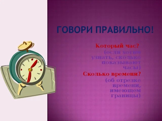 Часы записать звуками. Время. Время или времени. В котором часу или часе. Часа или часов.