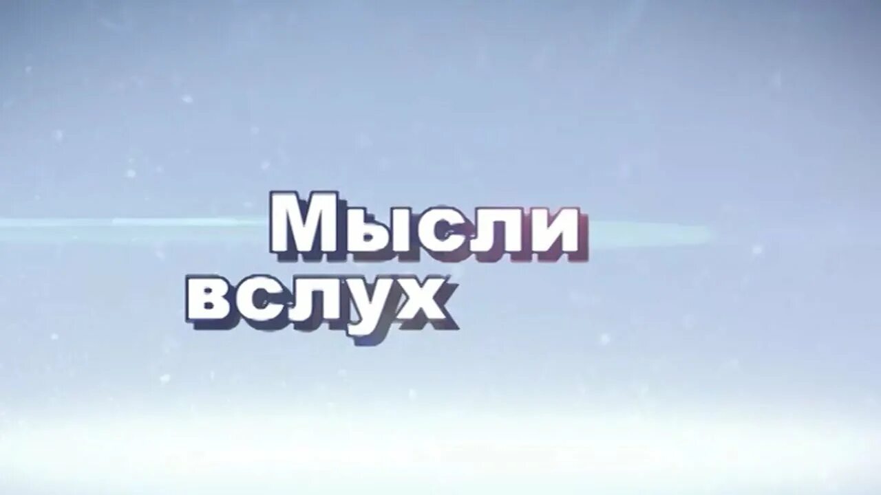 Мысли в слух или вслух. Мысли вслух надпись. Мысли вслух надпись. Мысли вслух. Мысли вслух.