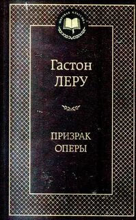 Леру призрак