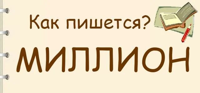 Пишем слова. Миллион текст. Склонение числительных от 1000. Проядкововые числительные. Как пишется слово миллионный.