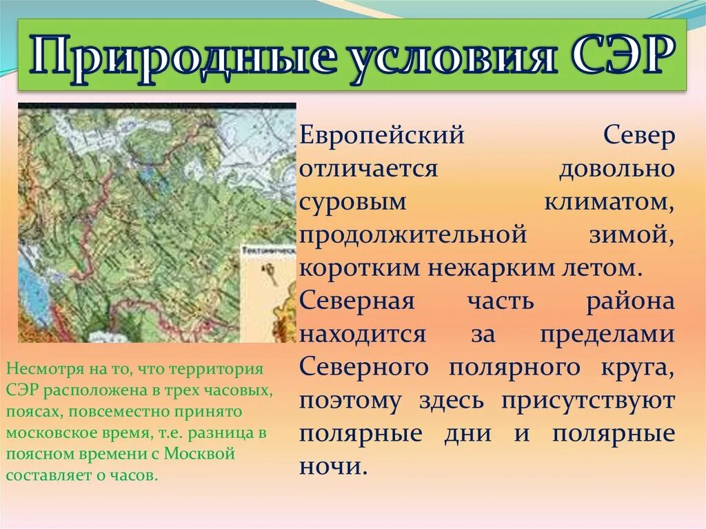Природные условия европейского севера. Характеристика европейского севера России. Географическое положение европейского севера.
