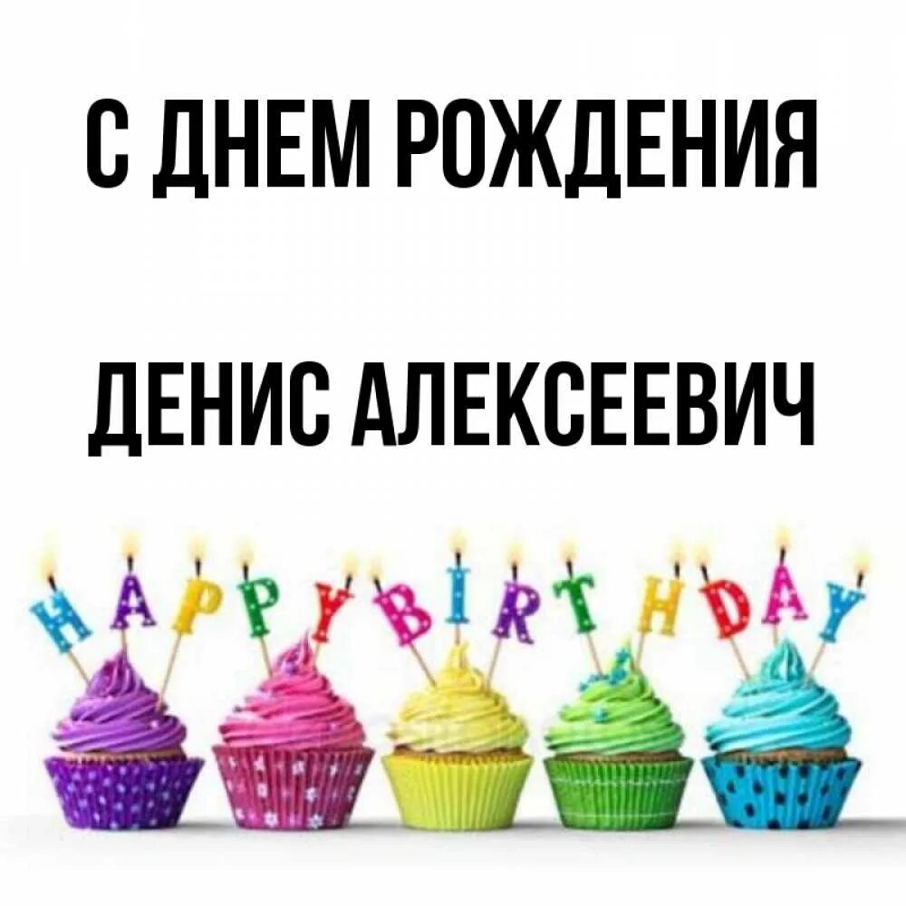 Поздравление с рождением дениса. С рождением дениса. Поздравления с днём рождения денису. С днём рождения дениска. С рождением дениса.