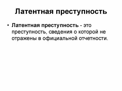 Методы латентной преступности