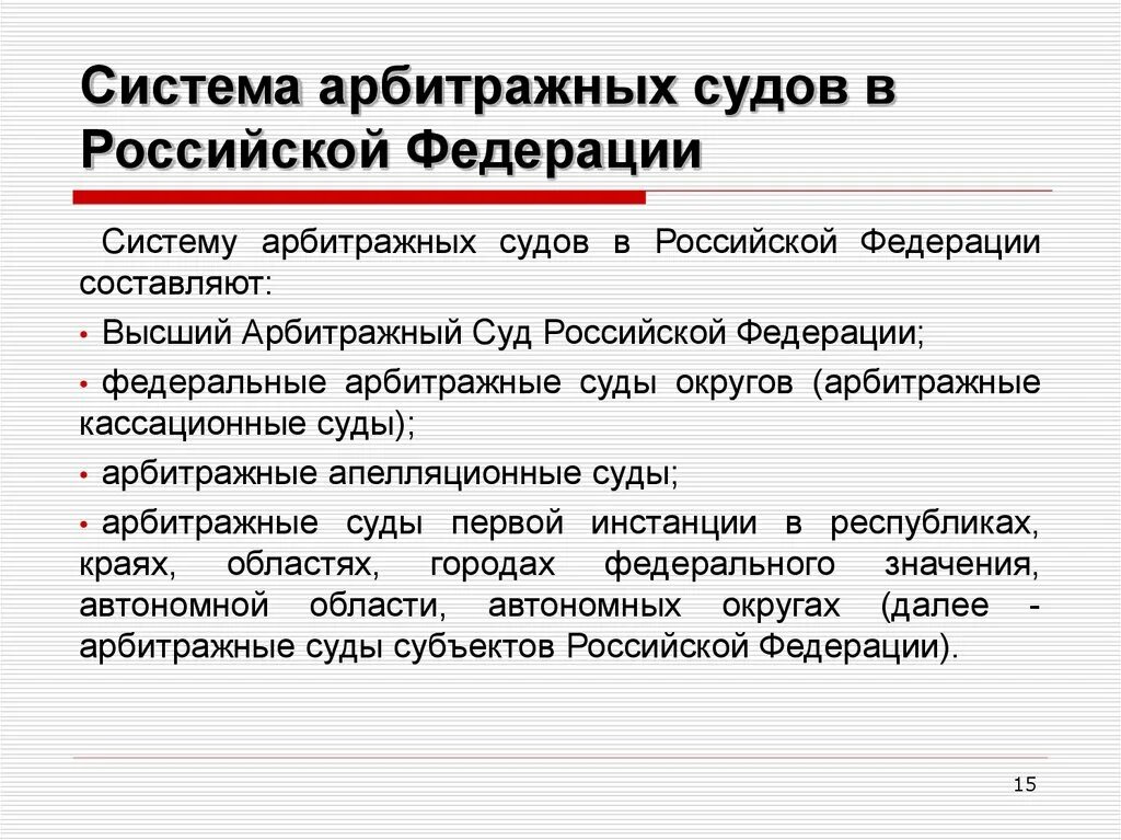 Арбитражными судами в рф являются. Система арбитражных судов РФ. Структура системы арбитражных судов. Арбитражная судебная система РФ. Какова система арбитражных судов РФ?.