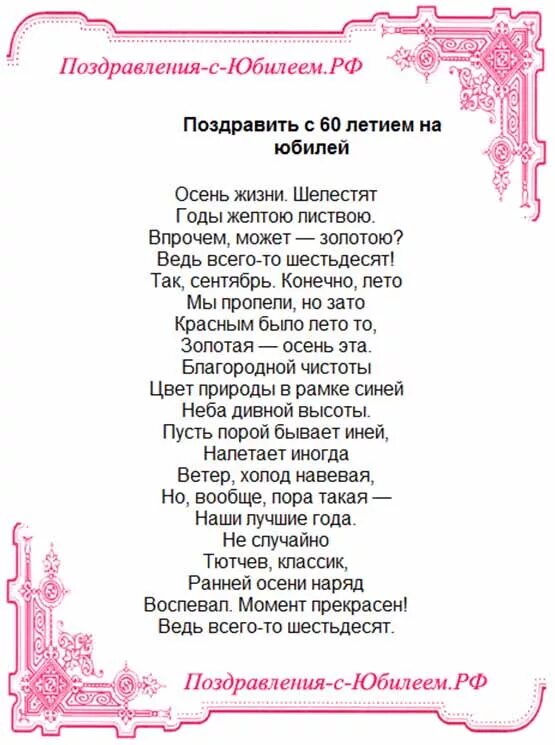 Трогательные поздравления на 60. Поздравление на юбилей классное. Поздравление с юбилеем 60 мужчине в стихах. Поздравление с юбилеем 60 лет в стихах. Стих на шестидесятилетие.