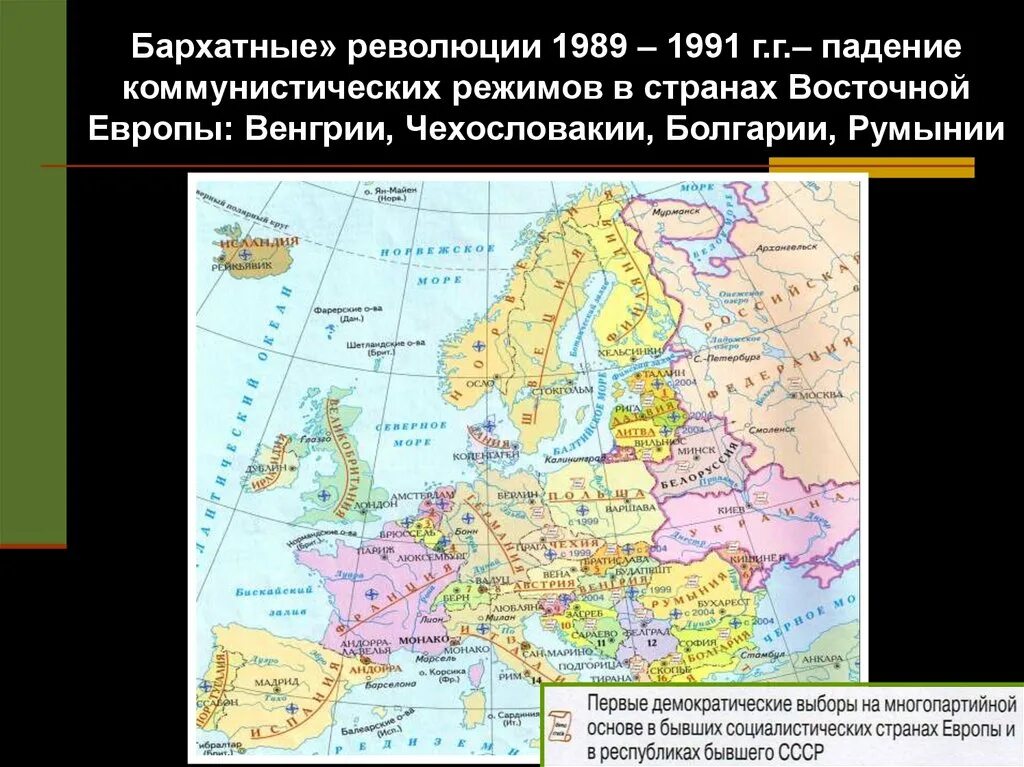 Бархатные революции в Восточной Европе. «Бархатные революции» 1989 - 1991 гг. Революции 1989-1991 гг в странах Восточной Европы. Бархатные революции в странах Восточной Европы. Бархатные революции в восточной европе произошли в