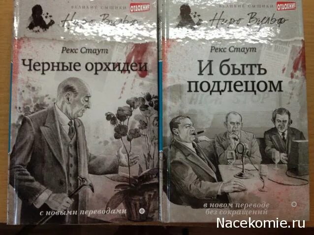 Рекс статут ниро вульф. Рекс стаут қора орхидеялар. Книги рекса стаута про ниро вульфа. Рекс стаут ниро вульф. Стаут рекс познакомьтесь с ниро вульфом.