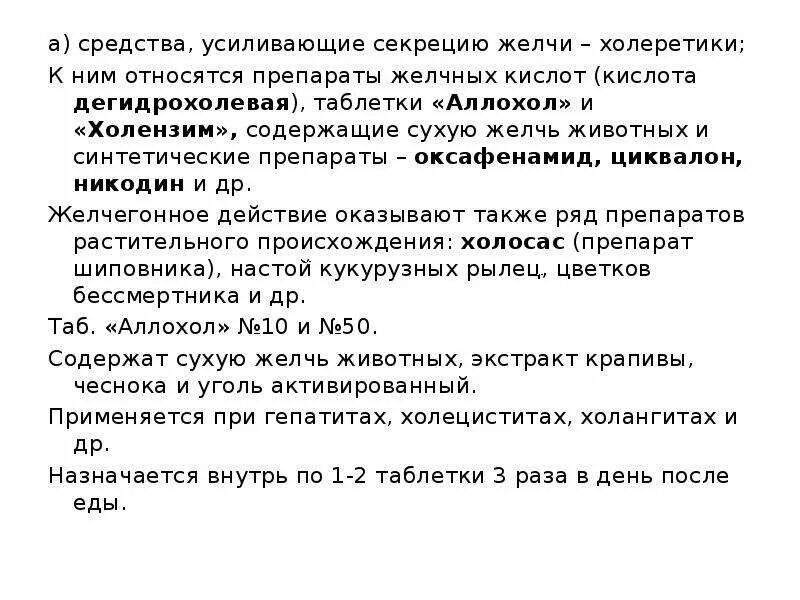 Усиливают секрецию желчи кислота. Средство усиливающее секрецию желчи. Желчь удава применение. Настойка желчи кобры.