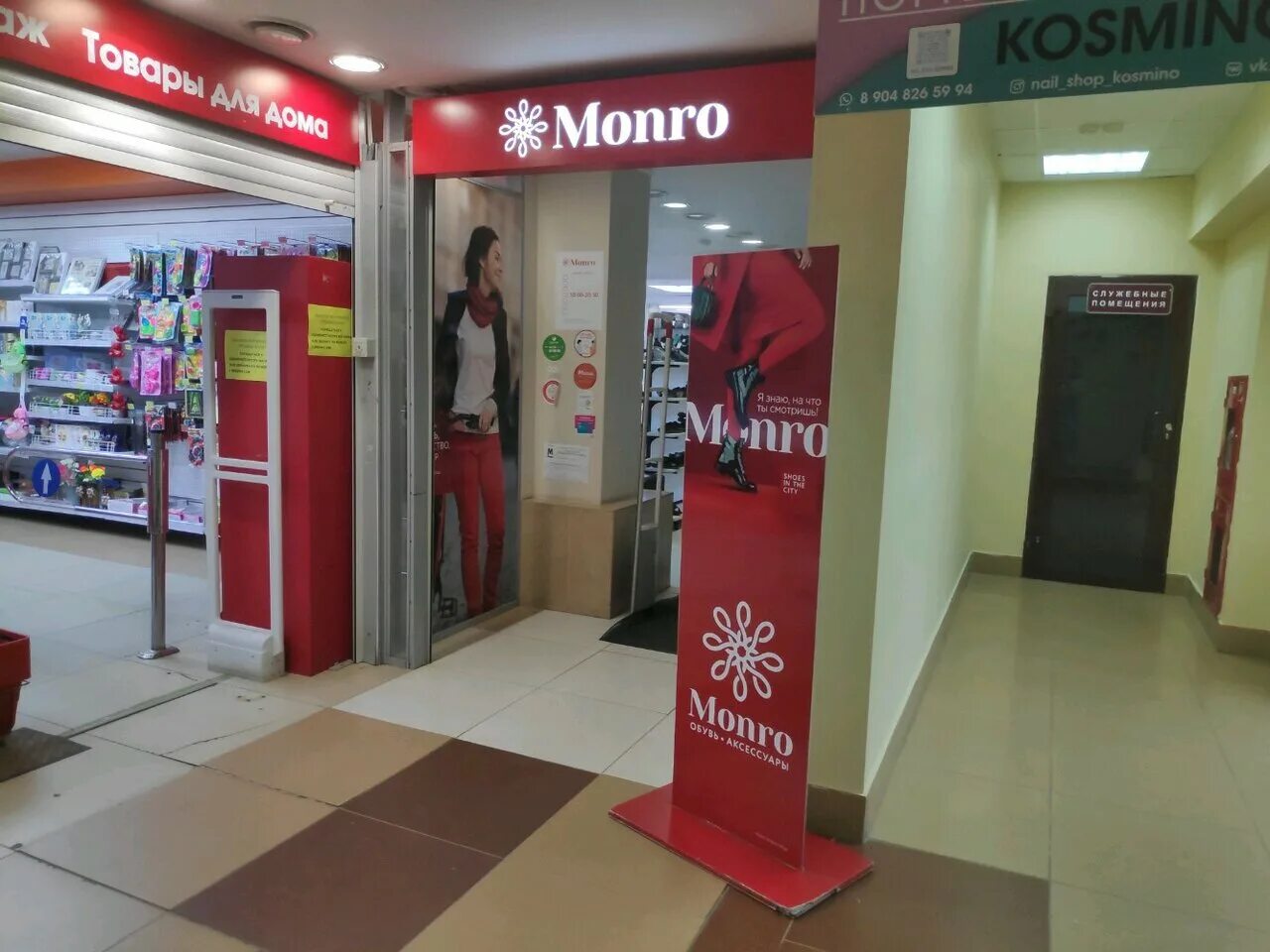 монро новоалтайск. магазин монро обувь в москве. монро кемерово фото магазина. магазин монро барнаул. монро на масленникова омск.