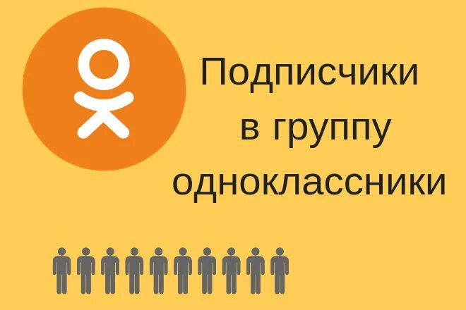 Купить подписчиков в группу одноклассники