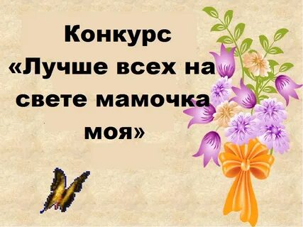 Конкурс самая лучшая мама