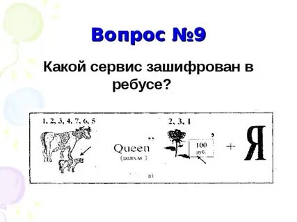 Вопрос в ребусе что означает
