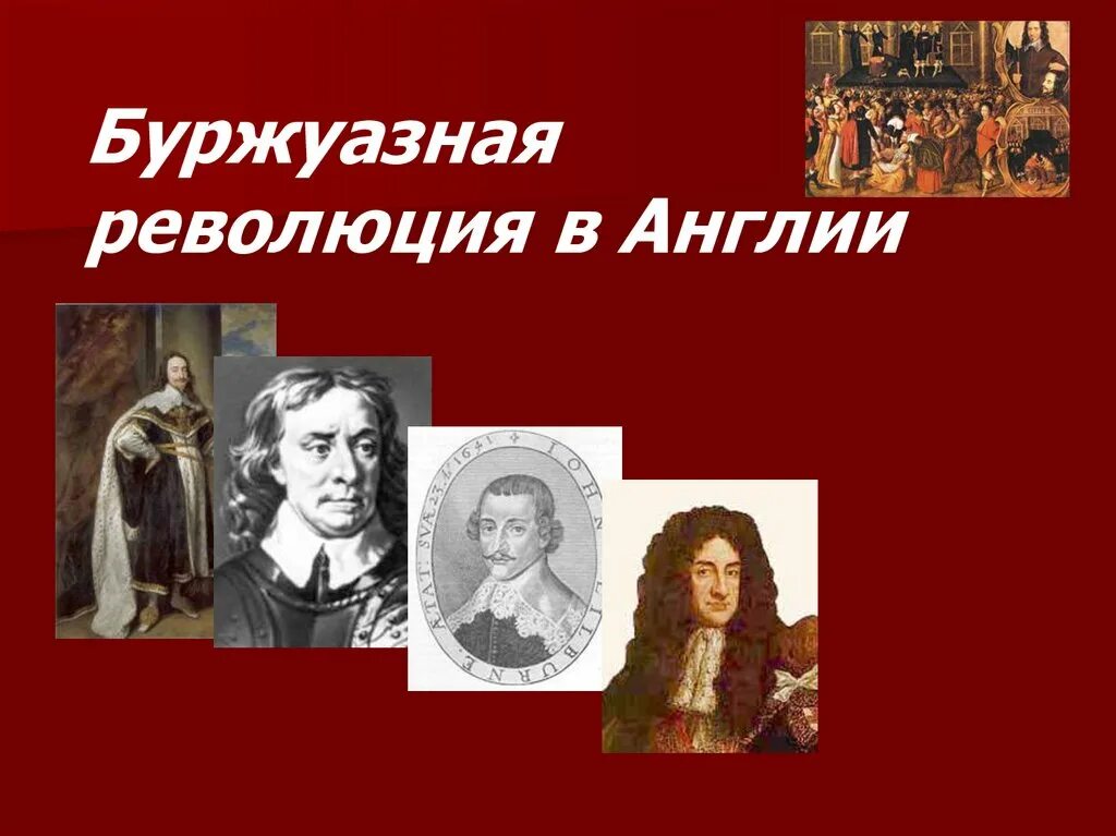 Английская буржуазная революция 17. Лидеры английской революции 1640-1660. Английская революция 1640-1660. Лидеры революции в Англии. 3 революции в англии