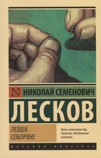 Аудиокнига левша кратко