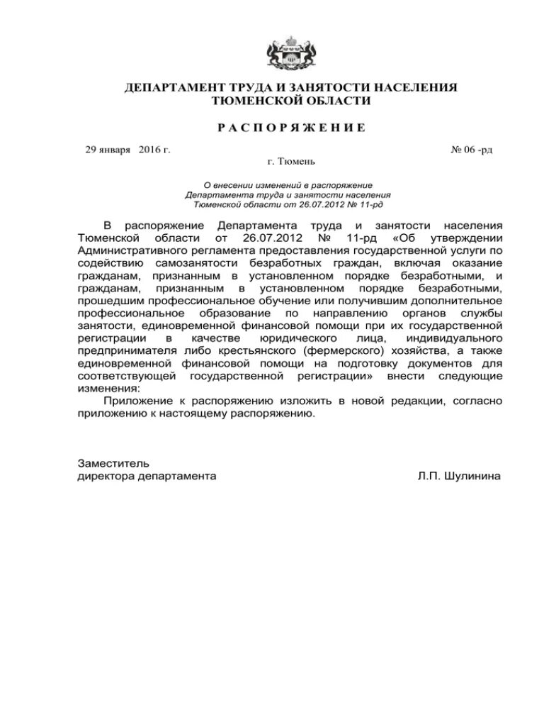 Распоряжение от 29.12 2023. Распоряжение РЖД. Распоряжение 261. Приказ департамента Тюменской области. Распоряжение ЦД от 29.12.2016 #ЦД 261р.