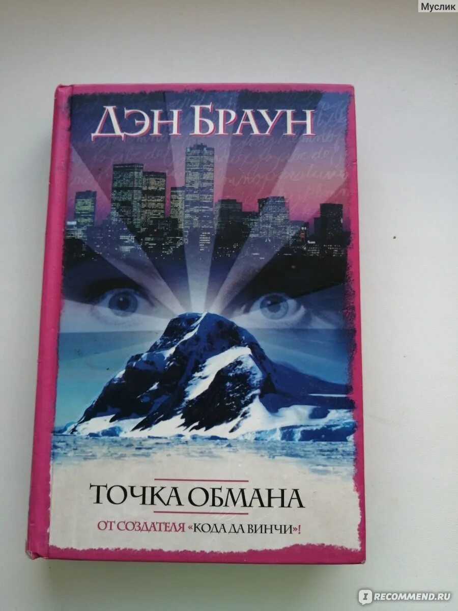 Книга точка обмана дэн браун. Браун точка обмана. Точка обмана Дэн Браун АСТ 2011. Точка обмана Дэн Браун обложка обложка. Точка обмана книга.