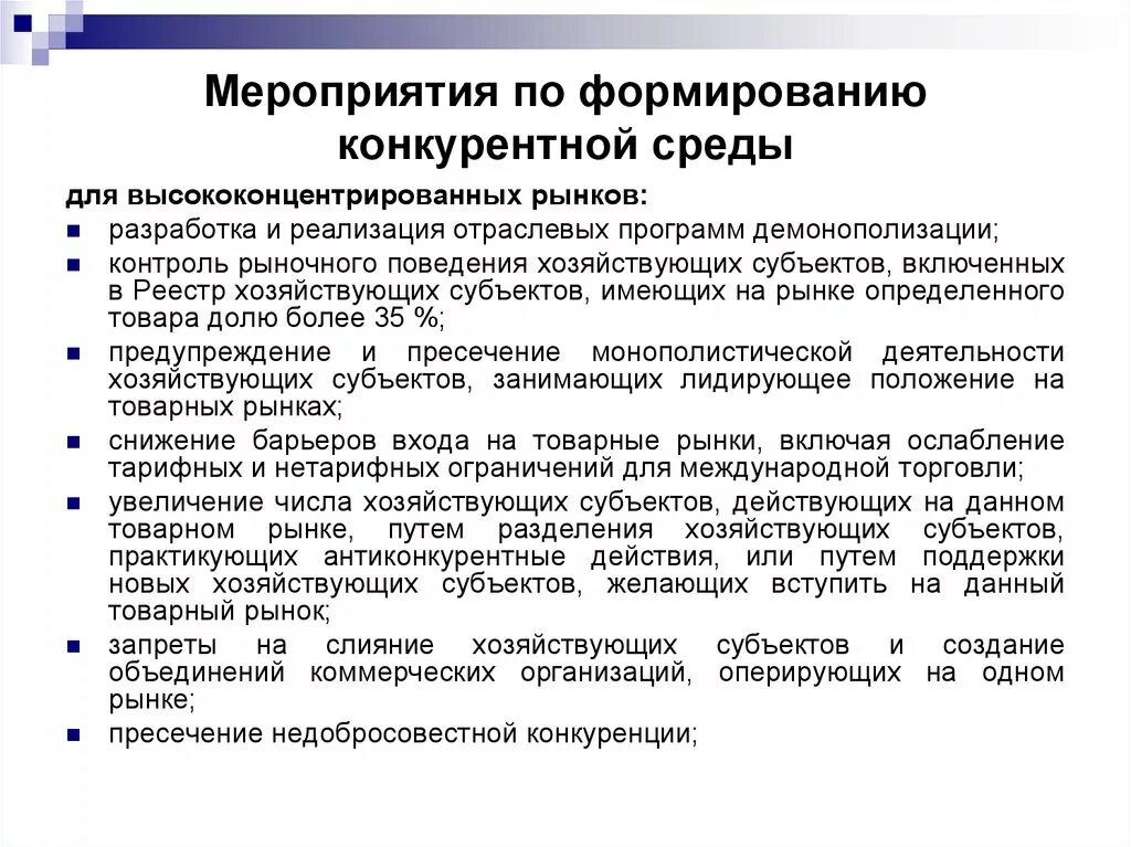 Создание конкурентной среды. Мероприятия по формированию конкурентной среды. Элементы конкурентной среды. Условия формирования конкурентной среды.