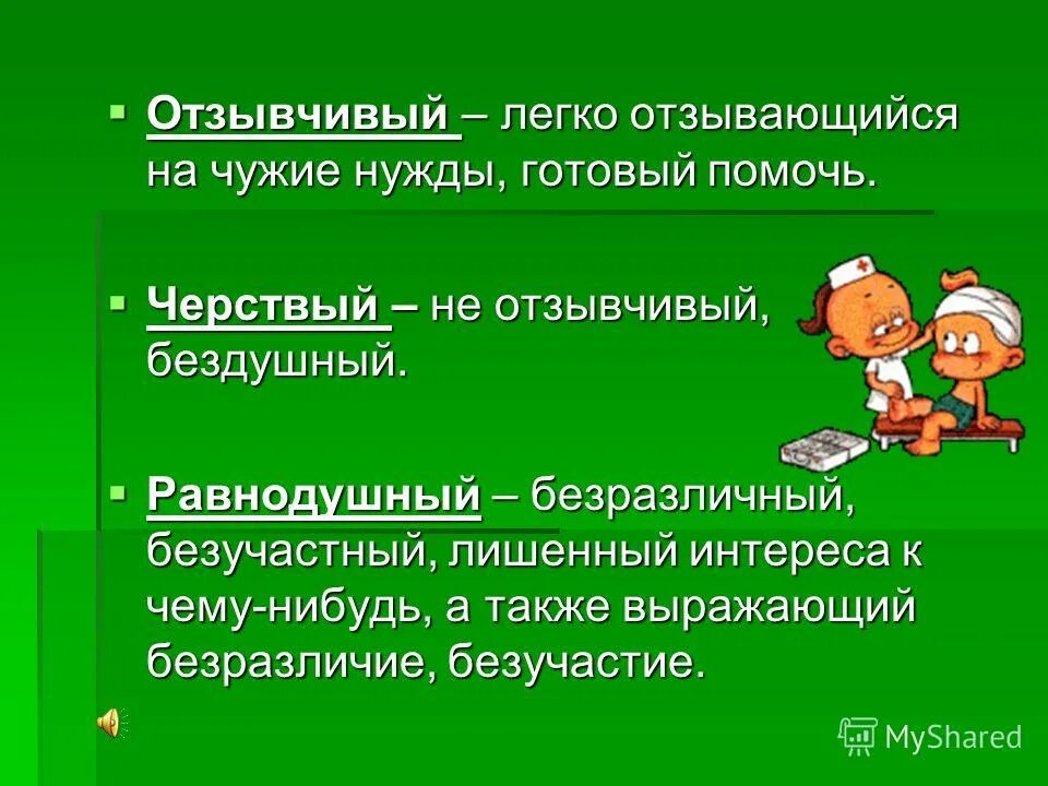 Не отзывчивая подружка. Что значит равнодушный человек. Что обозначает слово равнодушно. Отзывчивость человека. Отзывчивый характер.