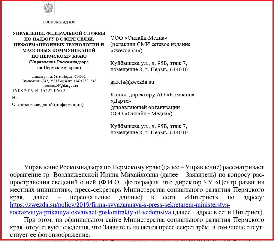 Сайт минсоцразвития пермского. Письмо департамента социального развития. Обращение в Министерство транспорта Пермского края. Жалоба в Роскомнадзор на СМИ.