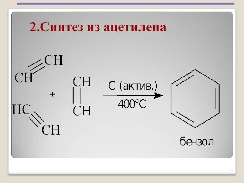 Получение бензола из ацетилена. Ацетилен получение бензола. Из ацетилена бензол. Реакция получения бензола из ацетилена. 1 этин бензол